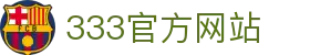 333体育 - 全球最热门的足球直播平台