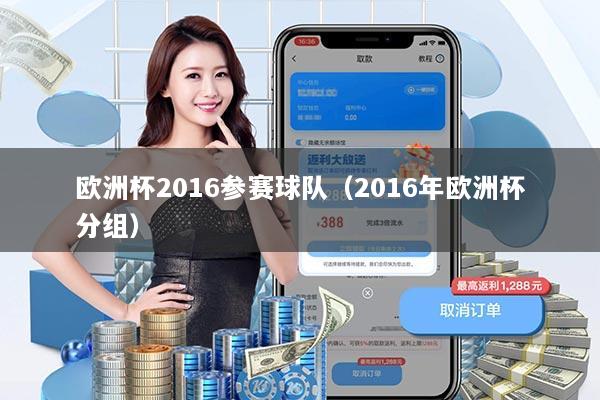 欧洲杯2016参赛球队（2016年欧洲杯分组）