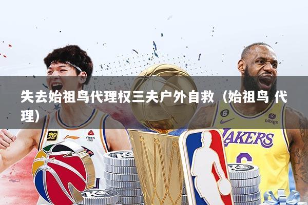 失去始祖鸟代理权三夫户外自救（始祖鸟 代理）