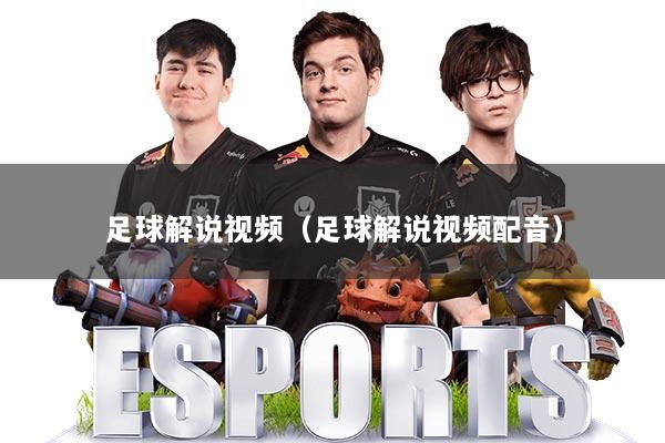 足球解说视频（足球解说视频配音）