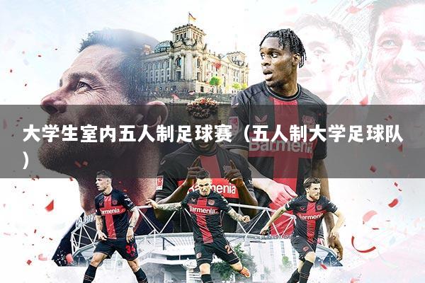 大学生室内五人制足球赛（五人制大学足球队）