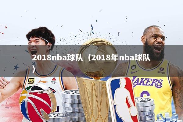 2018nba球队（2018年nba球队）