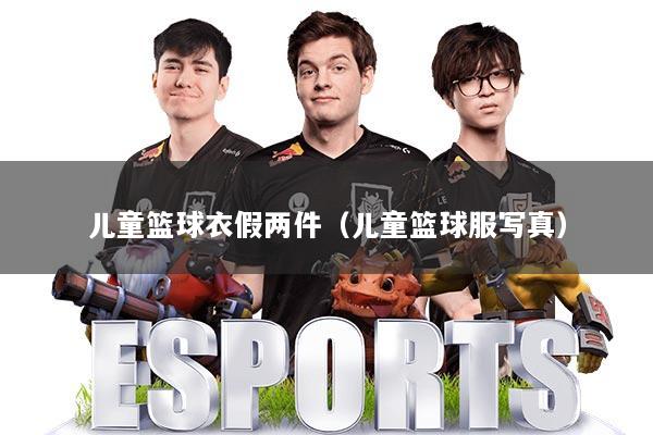 儿童篮球衣假两件(儿童篮球服写真)