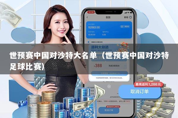 世预赛中国对沙特大名单（世预赛中国对沙特足球比赛）