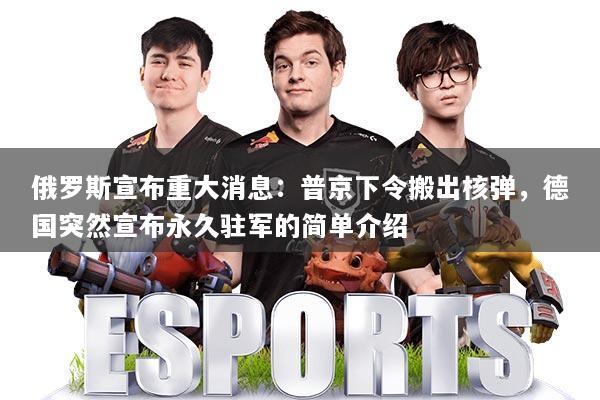 俄罗斯宣布重大消息：普京下令搬出核弹，德国突然宣布永久驻军的简单介绍