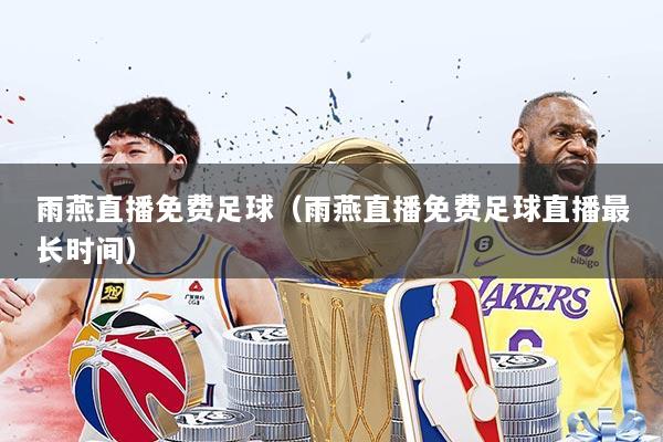 雨燕直播免费足球（雨燕直播免费足球直播最长时间）