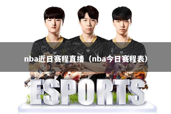 nba近日赛程直播（nba今日赛程表）