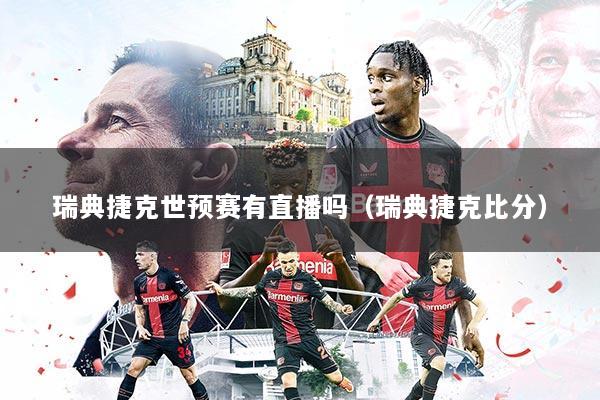 瑞典捷克世预赛有直播吗（瑞典捷克比分）