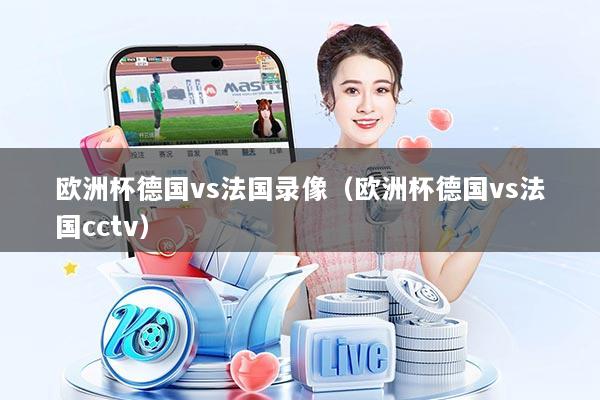 欧洲杯德国vs法国录像（欧洲杯德国vs法国cctv）