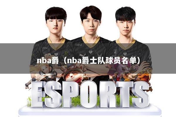 nba爵（nba爵士队球员名单）