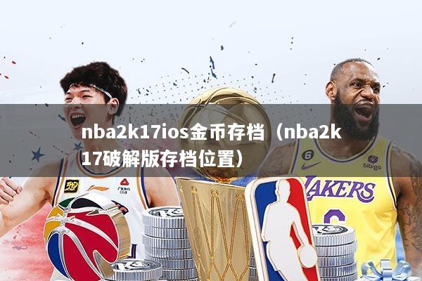 nba2k17ios金币存档（nba2k17破解版存档位置）