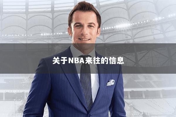 关于NBA来往的信息