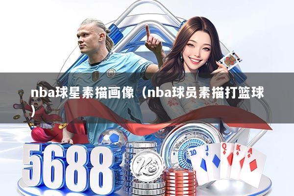 nba球星素描画像（nba球员素描打篮球）
