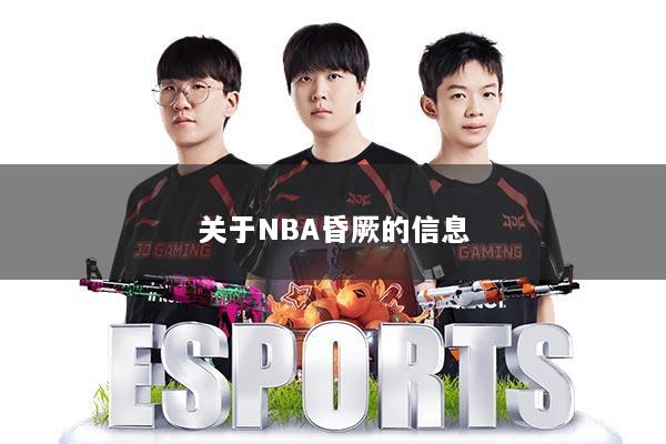 关于NBA昏厥的信息