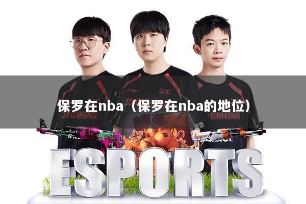 保罗在nba（保罗在nba的地位）