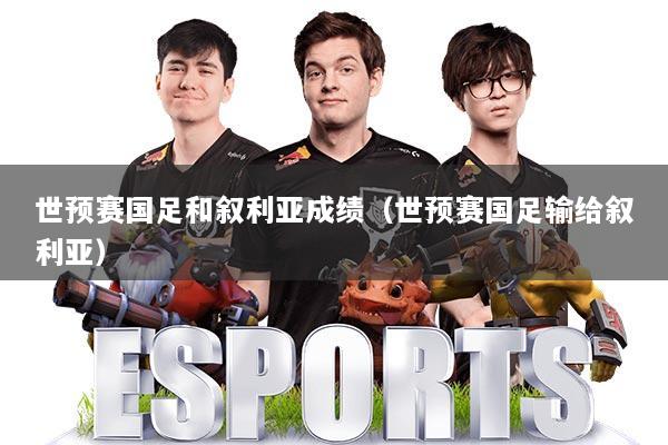 世预赛国足和叙利亚成绩（世预赛国足输给叙利亚）