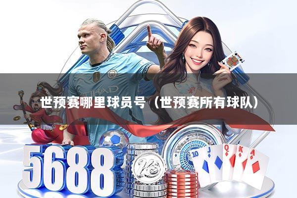 世预赛哪里球员号（世预赛所有球队）