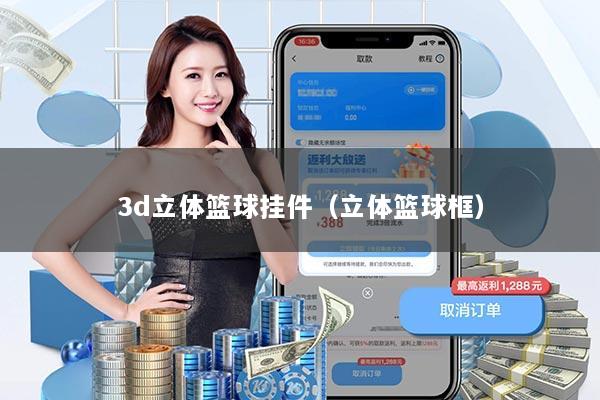 3d立体篮球挂件（立体篮球框）