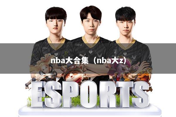 nba大合集（nba大z）
