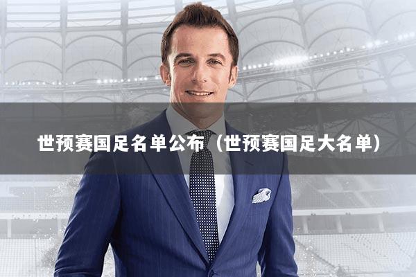 世预赛国足名单公布（世预赛国足大名单）
