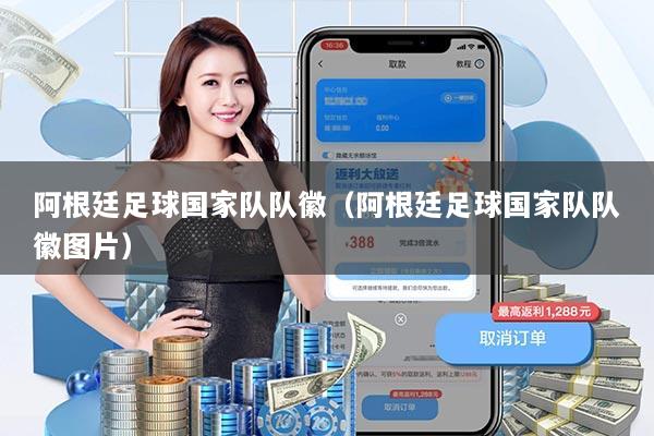 阿根廷足球国家队队徽（阿根廷足球国家队队徽图片）