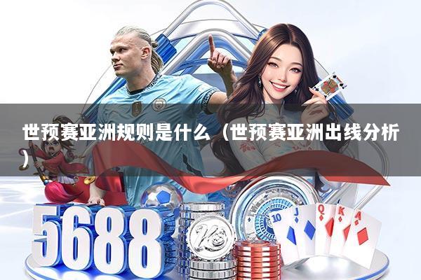 世预赛亚洲规则是什么（世预赛亚洲出线分析）