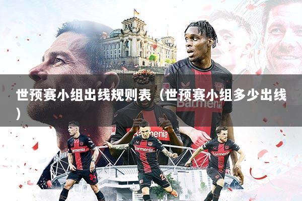 世预赛小组出线规则表（世预赛小组多少出线）
