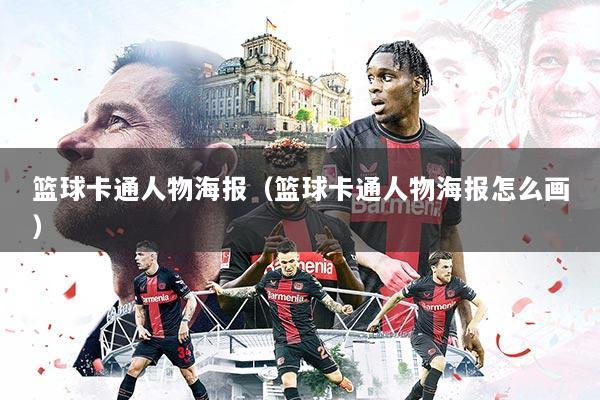 篮球卡通人物海报（篮球卡通人物海报怎么画）