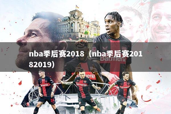 nba季后赛2018（nba季后赛20182019）