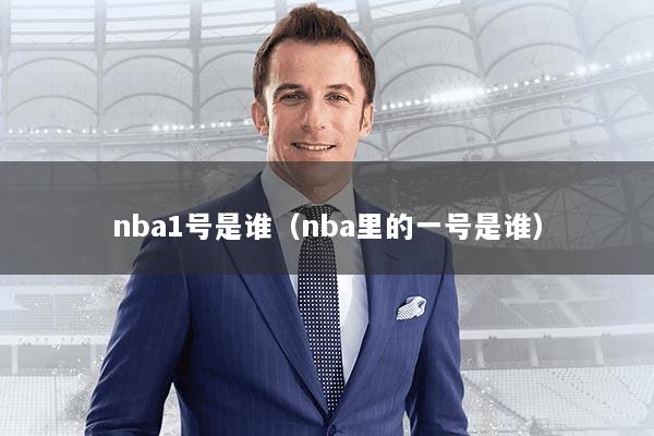 nba1号是谁（nba里的一号是谁）
