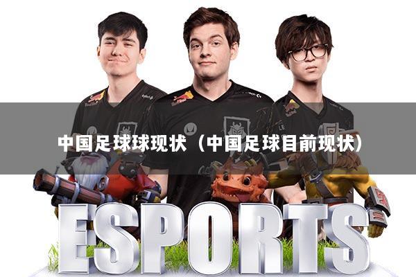 中国足球球现状（中国足球目前现状）