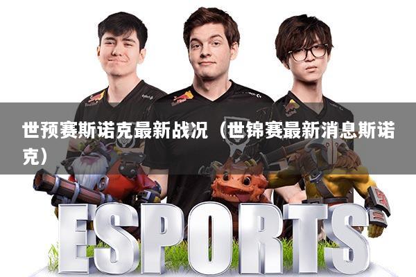 世预赛斯诺克最新战况（世锦赛最新消息斯诺克）