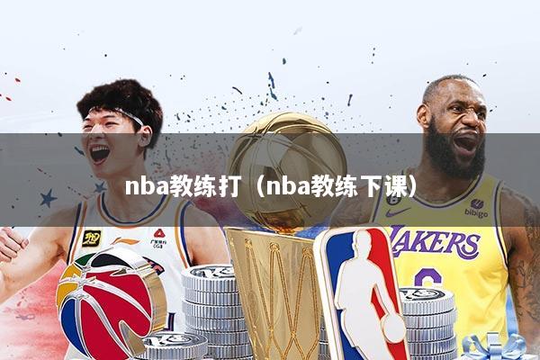 nba教练打（nba教练下课）
