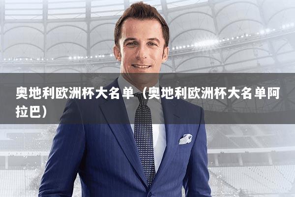 奥地利欧洲杯大名单（奥地利欧洲杯大名单阿拉巴）