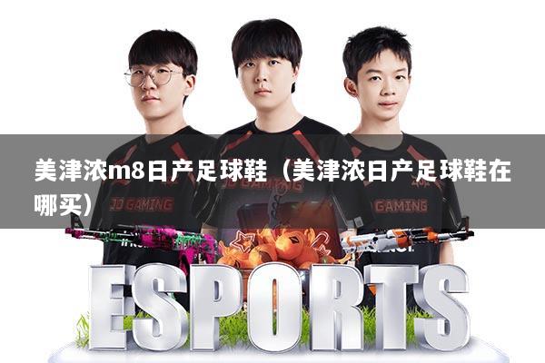 美津浓m8日产足球鞋（美津浓日产足球鞋在哪买）