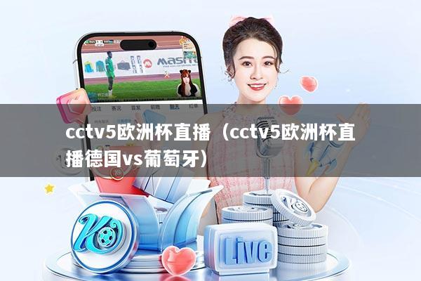 cctv5欧洲杯直播（cctv5欧洲杯直播德国vs葡萄牙）