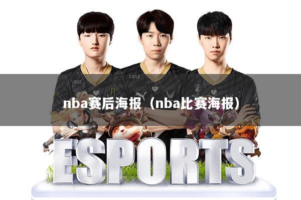nba赛后海报（nba比赛海报）