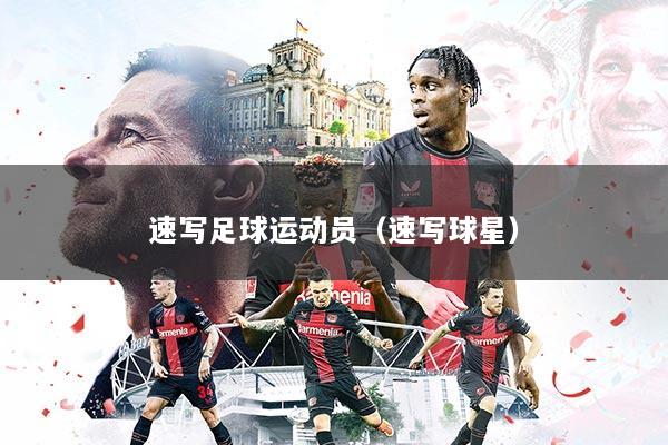 速写足球运动员（速写球星）