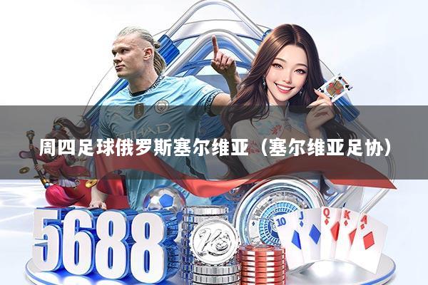 周四足球俄罗斯塞尔维亚（塞尔维亚足协）