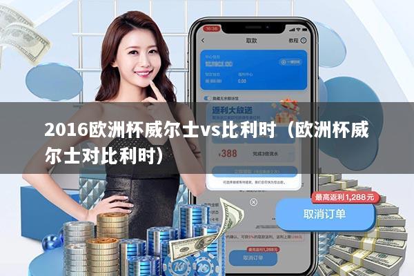 2016欧洲杯威尔士vs比利时（欧洲杯威尔士对比利时）