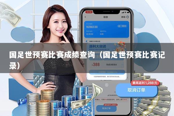 国足世预赛比赛成绩查询（国足世预赛比赛记录）