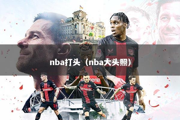 nba打头（nba大头照）