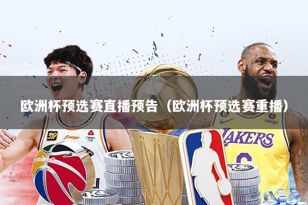 欧洲杯预选赛直播预告（欧洲杯预选赛重播）