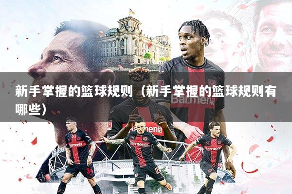 新手掌握的篮球规则（新手掌握的篮球规则有哪些）