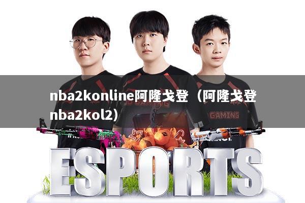 nba2konline阿隆戈登（阿隆戈登nba2kol2）