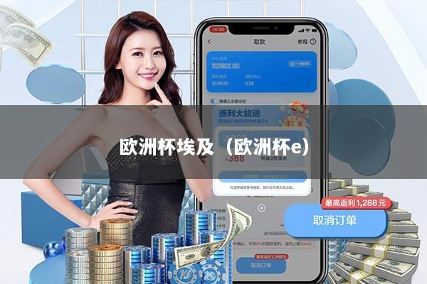 欧洲杯埃及（欧洲杯e）