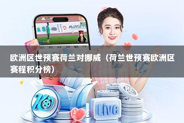 欧洲区世预赛荷兰对挪威（荷兰世预赛欧洲区赛程积分榜）