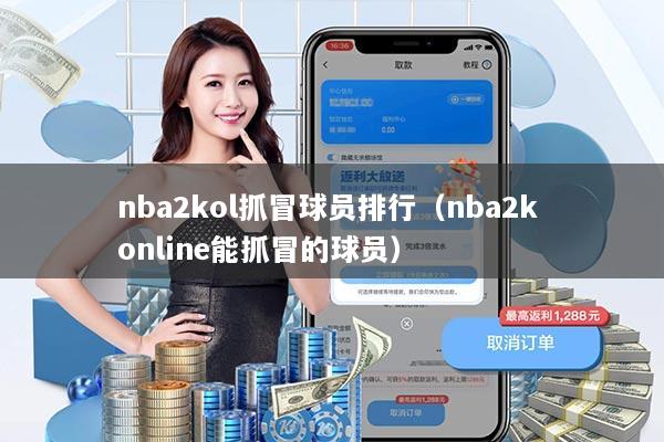 nba2kol抓冒球员排行（nba2k online能抓冒的球员）