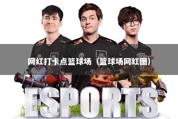 网红打卡点篮球场（篮球场网红图）