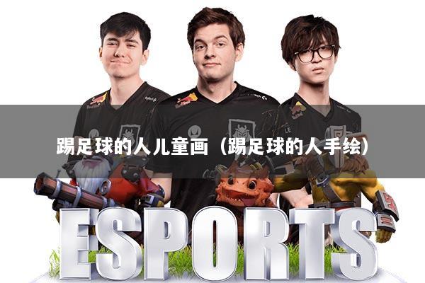 踢足球的人儿童画（踢足球的人手绘）